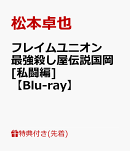 【先着特典】フレイムユニオン 最強殺し屋伝説国岡[私闘編]【Blu-ray】(クリアファイル)