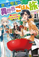 捨てられ聖女の異世界ごはん旅 カバー画像