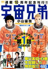宇宙兄弟　スペシャルエディションVOL．1　「運命のネジ」編