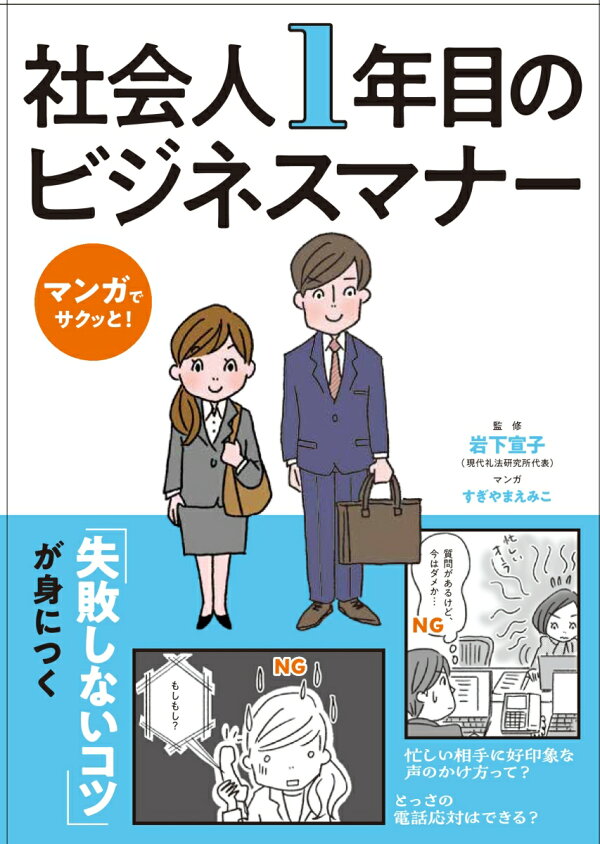 楽天ブックス: マンガでサクッと！ 社会人1年目のビジネスマナー  