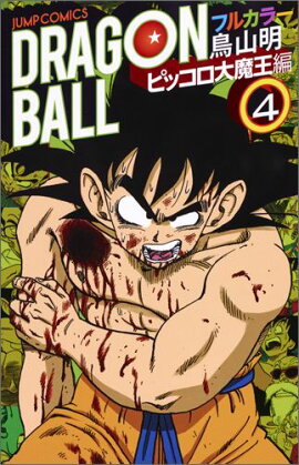 ドラゴンボール フルカラー ピッコロ大魔王編 4