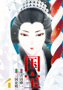 国宝（4）