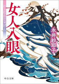 女人入眼 （中公文庫　な84-1） [ 永井紗耶子 ]