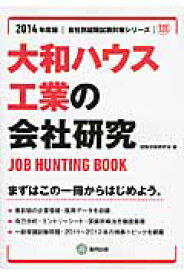 大和ハウス工業の会社研究（2014年度版） JOB　HUNTING　BOOK （会社別就職試験対策シリーズ） [ 就職活動研究会（協同出版） ]