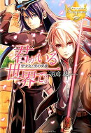 君がいる世界で。