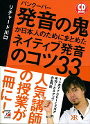 CD Book　バンクーバー　発音の鬼が日本人のためにまとめた　ネイティブ発音のコツ33