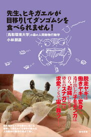 先生、ヒキガエルが目移りしてダンゴムシを食べられません！ 鳥取環境大学の森の人間動物行動学 [ 小林朋道 ]