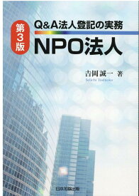 第3版　Q＆A法人登記の実務　NPO法人 [ 吉岡誠一 ]