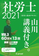 2021基本テキスト 社労士山川講義付き。Vol.3 国民年金法・厚生年金保険法