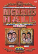 リチャードホール くりぃむしちゅーとアンタッチャブルが選ぶベストコント 絶頂編