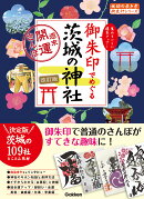 39　御朱印でめぐる茨城の神社　週末開運さんぽ　改訂版