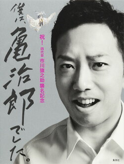 僕は、亀治郎でした。