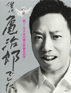 僕は、亀治郎でした。 祝！四代目市川猿之助襲名記念 [ 市川猿之助（4世） ]