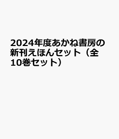 2024年度あかね書房の新刊えほんセット（全10巻セット）