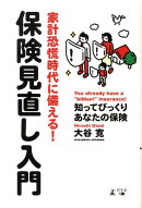 家計恐慌時代に備える！保険見直し入門