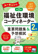 ユーキャンの福祉住環境コーディネーター2級 重要問題集＆予想模試 第2版 （ユーキャンの資格試験シリー…