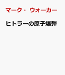 ヒトラーの原子爆弾