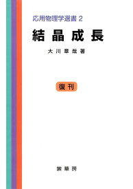 結晶成長［POD版］ （応用物理学選書　2） [ 大川　章哉 ]