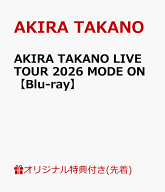 【楽天ブックス限定先着特典】AKIRA TAKANO LIVE TOUR 2026 MODE ON【Blu-ray】(A4クリアポスター) [ AKI…