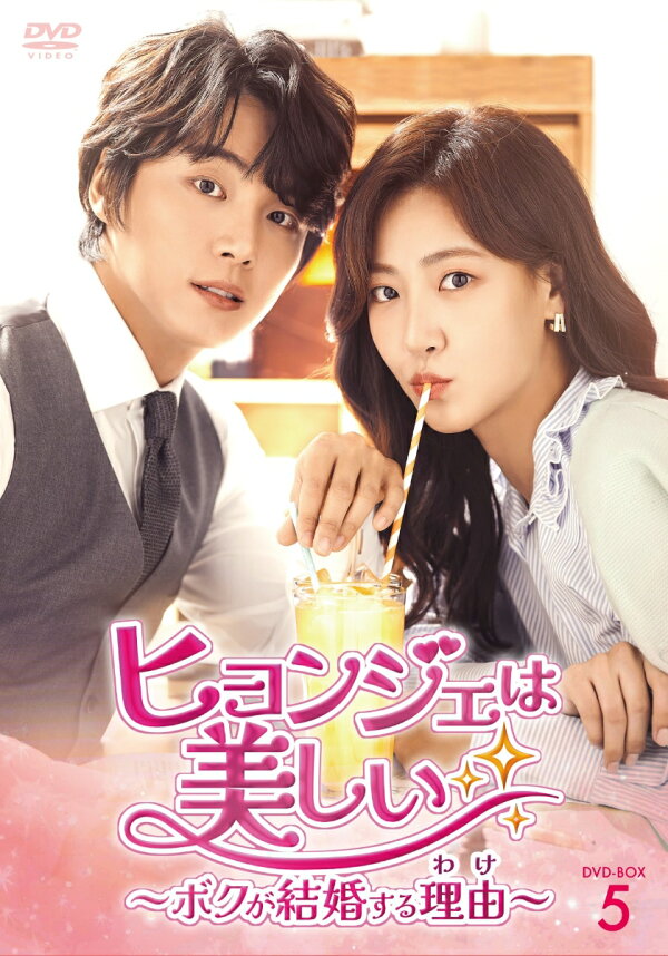 楽天ブックス: ヒョンジェは美しい～ボクが結婚する理由(わけ)～ DVD  