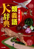 写真で読み解く類義語大辞典