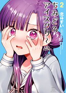 ちみどろアイスクリーム　2