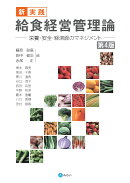 新・実践 給食経営管理論〔第4版〕