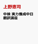 中検　実力養成中日翻訳講座