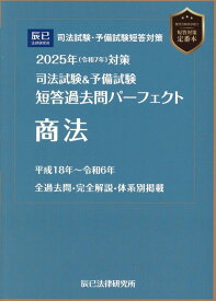 司法試験＆予備試験短答過去問パーフェクト（5　2025年（令和7年）対策） 商法