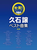 超・楽らくピアノ・ソロ　久石譲ベスト曲集新版