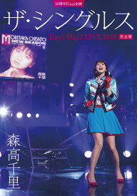 30周年Final 企画「ザ・シングルス」Day1・Day2 LIVE 2018 完全版(通常盤) [ 森高千里 ]