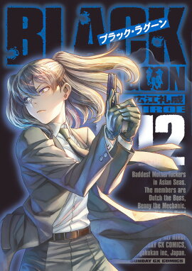 ブラック・ラグーン（12）