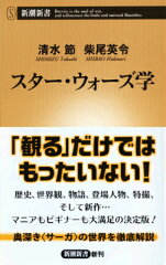 スター・ウォーズ学