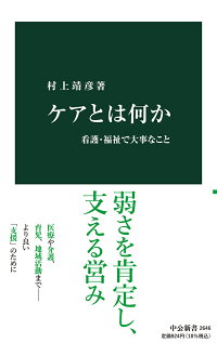 ケアとは何か 看護 福祉で大事なこと 村上 靖彦 9784121026460 本 楽天ブックス