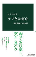ケアとは何か 看護・福祉で大事なこと （中公新書　2646） [ 村上 靖彦 ]