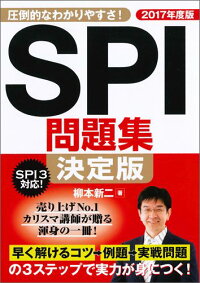 SPI問題集決定版（〔2017年度版〕）