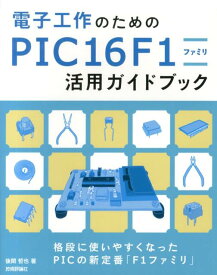 電子工作のためのPIC16F1ファミリ活用ガイドブック [ 後閑哲也 ]