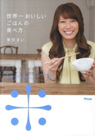 楽天市場 里田まい レシピ 和食 おかず 料理 ライフスタイル 本 雑誌 コミックの通販