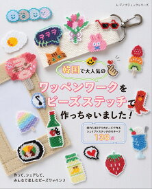 韓国で大人気のワッペンワークをビーズステッチで作っちゃいました！ （レディブティックシリーズ）