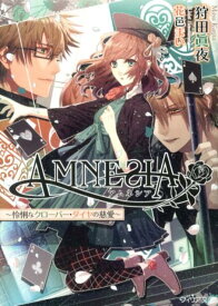 AMNESIA（怜悧なクローバー・ダイヤの慈愛） （フィリア文庫） [ 狩田眞夜 ]