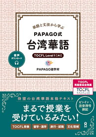 単語と文法から学ぶ PAPAGO式 台湾華語 [ PAPAGO遊学村 ]