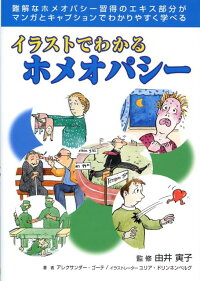 楽天ブックス イラストでわかるホメオパシー アレクサンダー ゴーテ 本