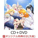 【楽天ブックス限定先着特典+先着特典】『ラブライブ！スーパースター!!』「始まりは君の空」(みんなで叶える物語盤…
