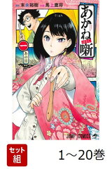 【全巻】 あかね噺 1-20巻セット