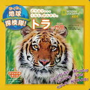 【バーゲン本】トラの世界ーわくわく地球探検隊！