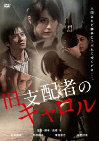 楽天ブックス 旧支配者のキャロル スペシャルプライス版 高橋洋 松本若菜 Dvd