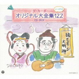 ダ・カーポ オリジナル大全集122 CD-BOX [ ダ・カーポ ]