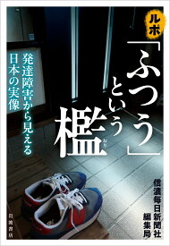 ルポ 「ふつう」という檻 発達障害から見える日本の実像 [ 信濃毎日新聞社編集局 ]