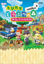 楽天ブックス とびだせ どうぶつの森 Amiibo ザ コンプリートガイド 電撃攻略本編集部 本