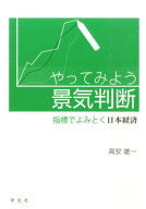 やってみよう景気判断 指標でよみとく日本経済 [ 高安　雄一 ]